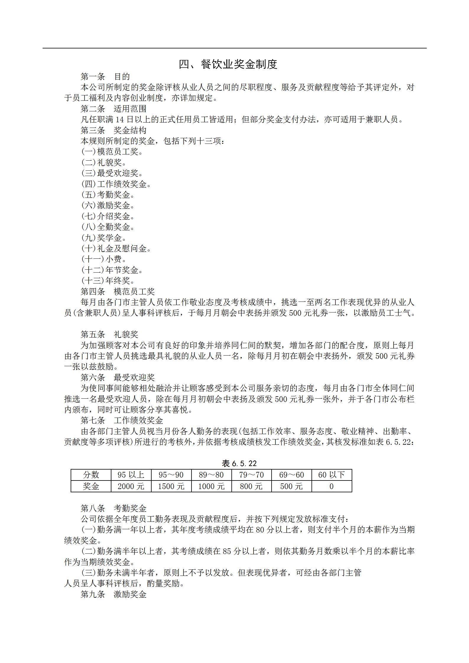 某餐飲業(yè)獎(jiǎng)金發(fā)布管理制度（Word模板）——酒店管理適用