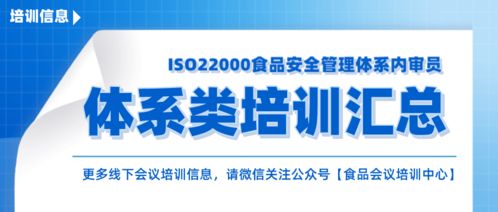 酒店業ISO 22000:2018食品安全管理體系內審員培訓全解析