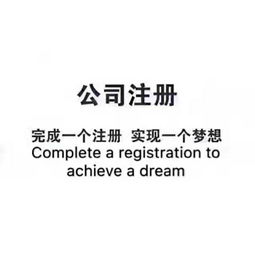 企業(yè)成長(zhǎng)的雙翼 工商注冊(cè)與代理記賬一站式服務(wù)解析