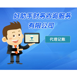 專業(yè)選擇，省心省力 中小企業(yè)代理記賬服務(wù)解析——以六安代理記賬與合肥好助手為例